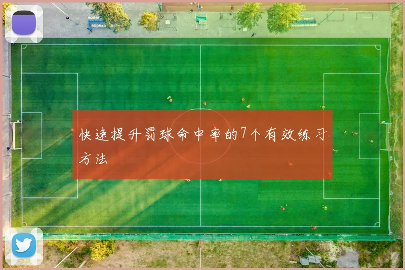 快速提升罚球命中率的7个有效练习方法
