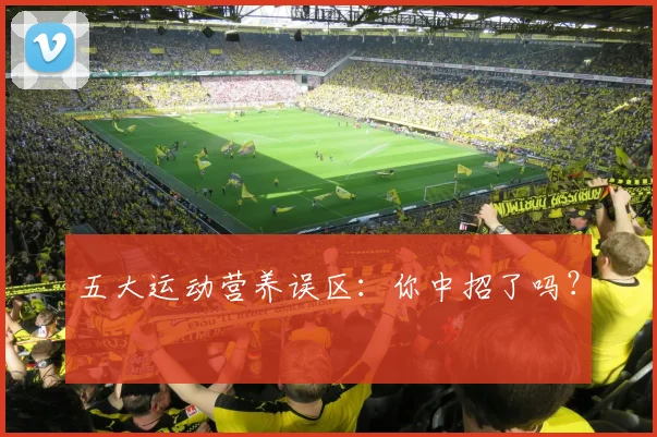 五大运动营养误区：你中招了吗？