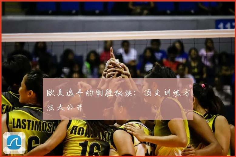欧美选手的制胜秘诀：顶尖训练方法大公开