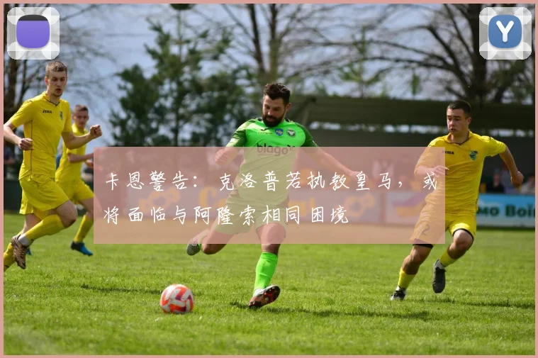卡恩警告：克洛普若执教皇马，或将面临与阿隆索相同困境