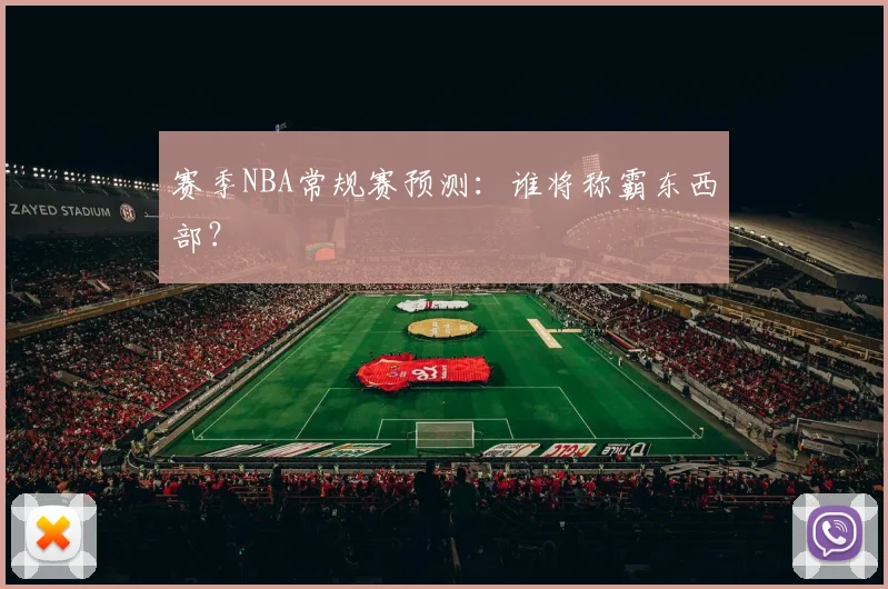 赛季NBA常规赛预测：谁将称霸东西部？