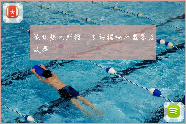 聚焦热火新援：专访揭秘加盟幕后故事