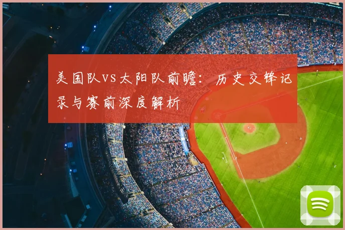 美国队vs太阳队前瞻:历史交锋记录与赛前深度解析