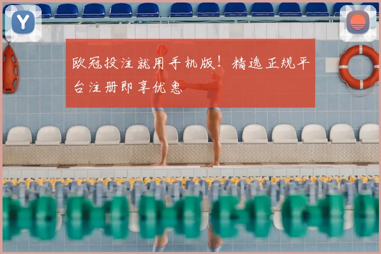 欧冠投注就用手机版！精选正规平台注册即享优惠