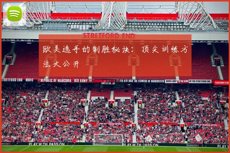 欧美选手的制胜秘诀：顶尖训练方法大公开