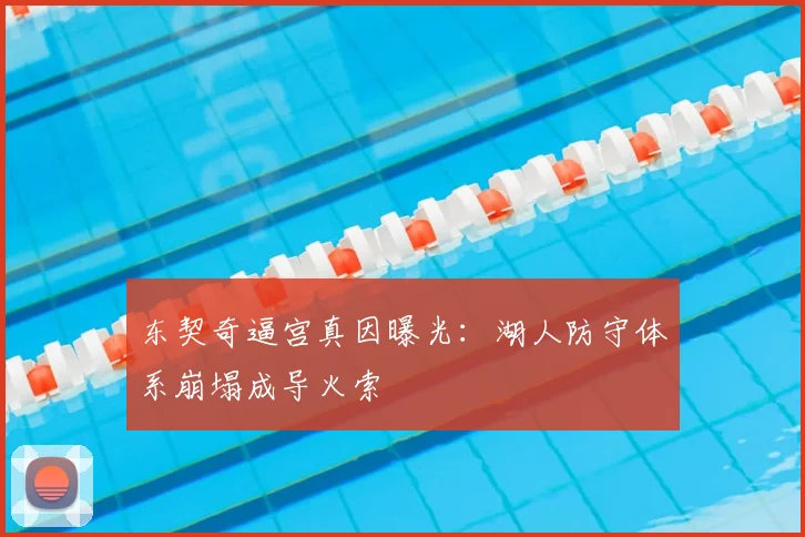 东契奇逼宫真因曝光：湖人防守体系崩塌成导火索
