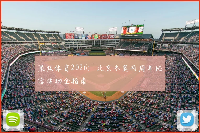 聚焦体育2026:北京冬奥两周年纪念活动全指南
