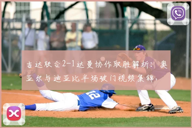 吉达联合2-1达曼协作取胜解析：奥亚尔与迪亚比半场破门视频集锦，附沙特联最新战报