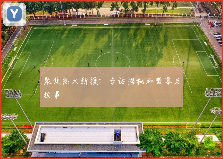 聚焦热火新援：专访揭秘加盟幕后故事