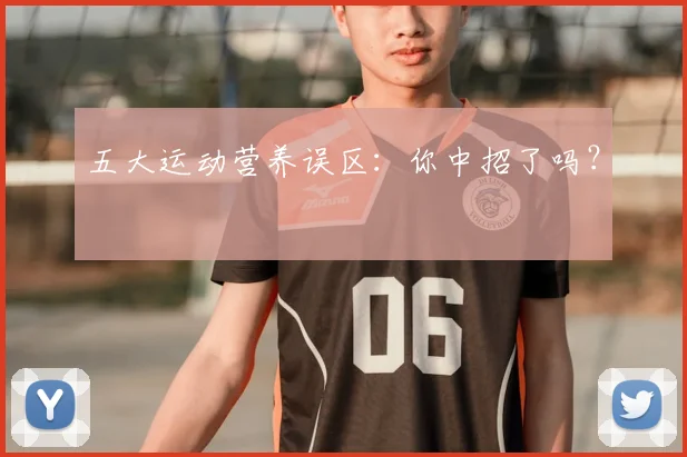五大运动营养误区：你中招了吗？
