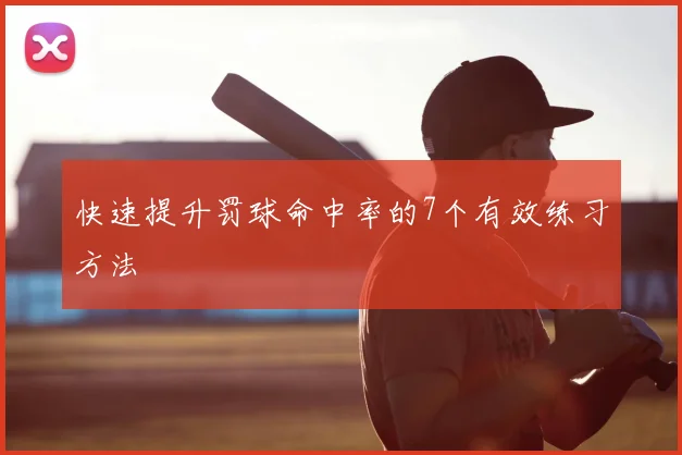 快速提升罚球命中率的7个有效练习方法