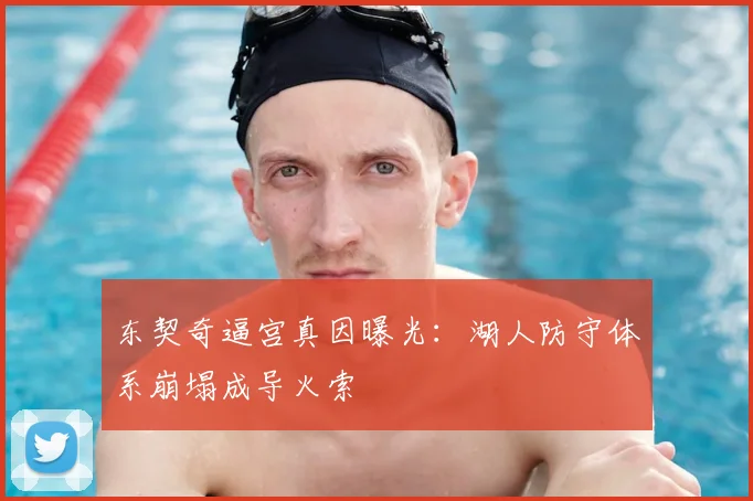 东契奇逼宫真因曝光：湖人防守体系崩塌成导火索